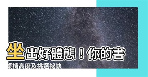 書桌桌椅高度公式